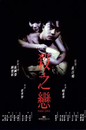 Постер к фильму Фатальная любовь (1988)