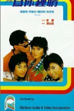 Постер к фильму Wai nei chung ching (1985)