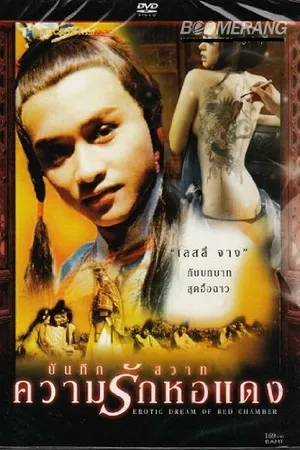 Постер к фильму Эротический сон в красной палате (1978)
