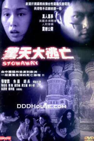Постер к фильму Беженцы (2001)