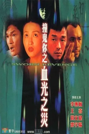 Постер к фильму Jong gwai lei: Huet gwong ji zoi (2000)