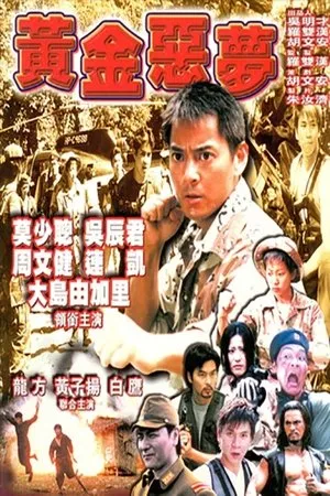 Постер к фильму Золотой кошмар (1999)