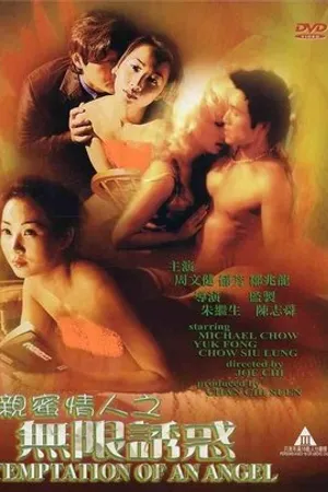 Постер к фильму Chin mat ching yan: Mou haan yau wak (1999)