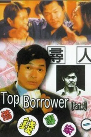 Постер к фильму Jie qian zhuan jia (1997)