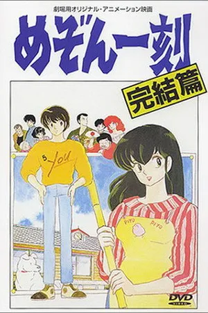 Постер к аниме Доходный дом Иккоку: Фильм (1988)