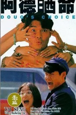 Постер к фильму A De shen ming (1994)