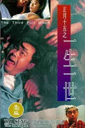 Постер к фильму Zheng yue shi wu zhi yi sheng yi shi (1994)