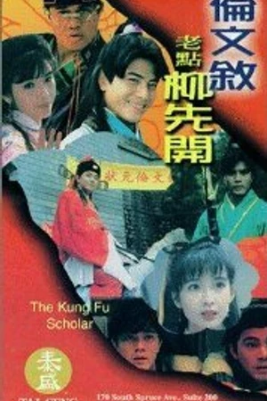 Постер к фильму Флиртующий студент 2 (1994)