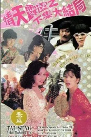 Постер к фильму Qing tian pi li 2: The Ending (1993)