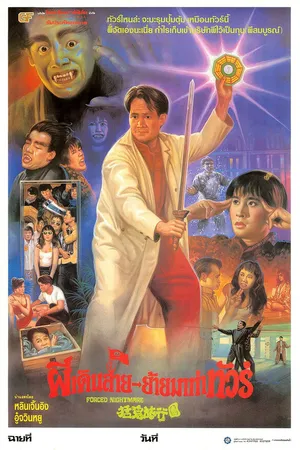 Постер к фильму Hua gui lu xing tuan (1992)