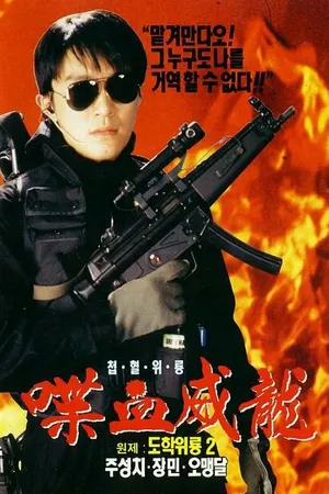 Постер к фильму Сопротивление в школе 2 (1992)
