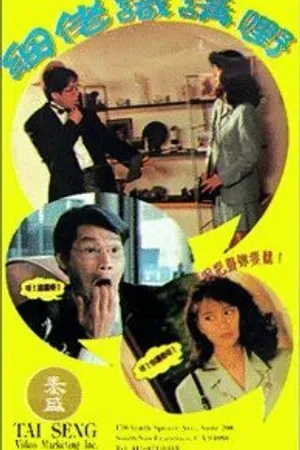 Постер к фильму Xi lao shi jiang ye! (1992)