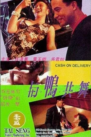 Постер к фильму Оплата по факту доставки (1992)