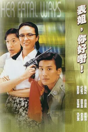 Постер к фильму Ее крутые методы (1990)