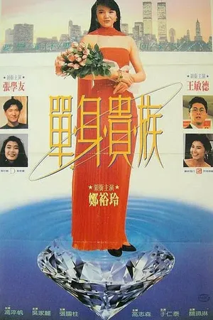 Постер к фильму Высшее общество (1989)