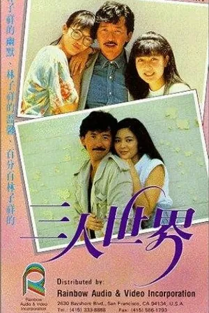 Постер к фильму Сердцем к сердцу (1988)