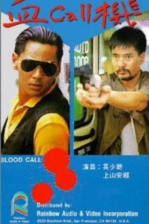 Постер к фильму Xue Call ji (1988)