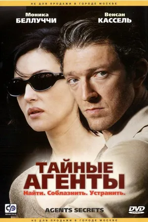 Постер к фильму Тайные агенты (2004)