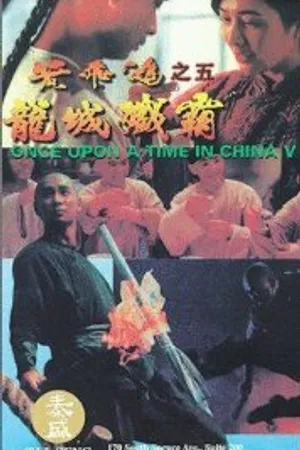 Постер к фильму Однажды в Китае 5 (1994)