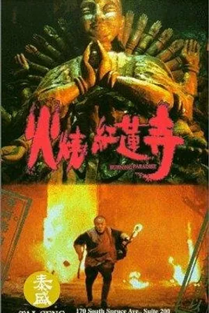 Постер к фильму Выжженный рай (1994)