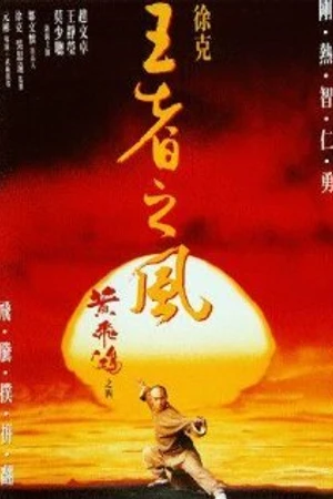 Постер к фильму Однажды в Китае 4 (1993)