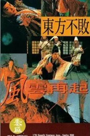 Постер к фильму Фехтовальщик 3 (1993)