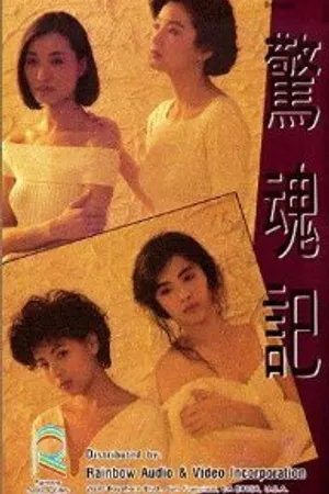 Постер к фильму Сеть обмана (1989)