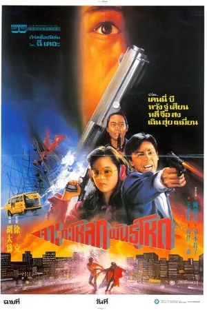 Постер к фильму Шпионские игры (1989)