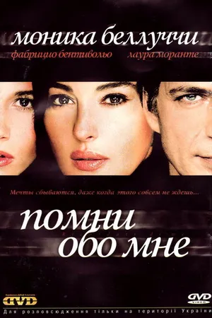 Постер к фильму Помни обо мне (2003)