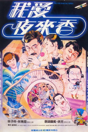 Постер к фильму Шпионы по ошибке (1983)