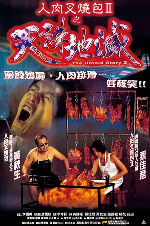 Постер к фильму Нерассказанная история 2 (1998)