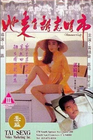 Постер к фильму Ta loi chi Woo Chi Ming si (1992)