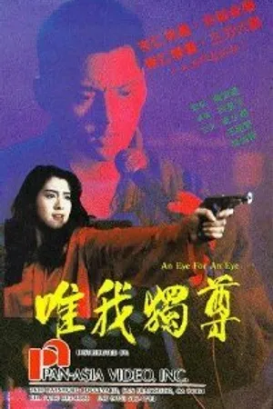 Постер к фильму Око за око (1990)
