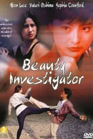 Постер к фильму Красавица-инспектор (1992)