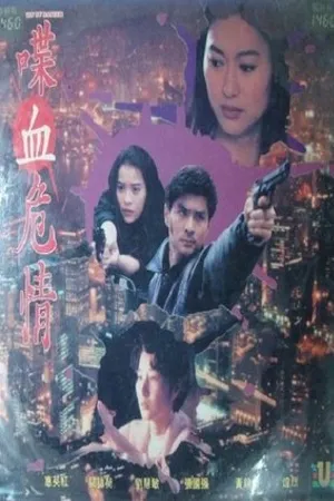 Постер к фильму Dip huet ngai ching (1991)