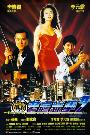 Постер к фильму Непобедимый тигр 2 (1990)