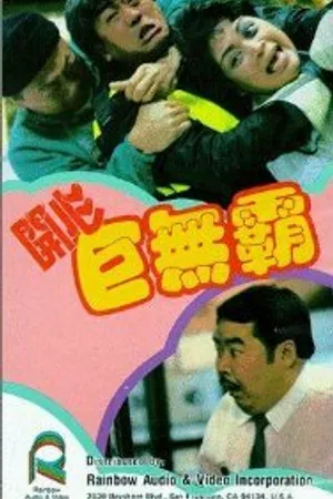 Постер к фильму Мистер Солнечный (1989)