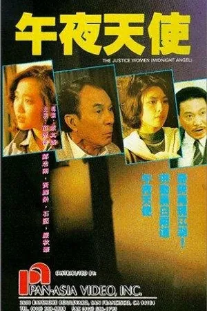 Постер к фильму Правосудие в маске (1990)