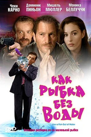 Постер к фильму Как рыбка без воды (1999)