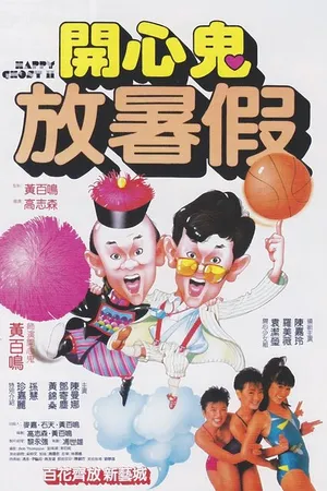 Постер к фильму Счастливый призрак 2 (1985)