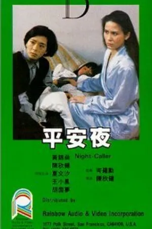 Постер к фильму Ночной гость (1985)