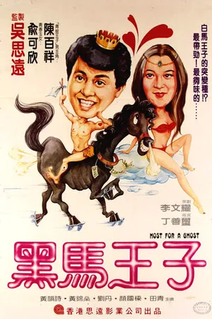 Постер к фильму Тело для призрака (1984)