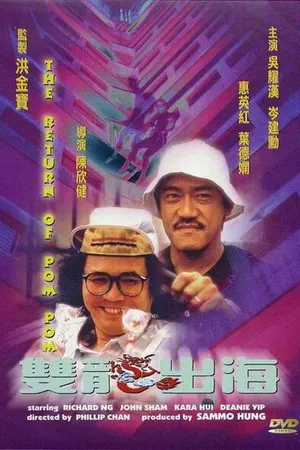 Постер к фильму Пом Пом возвращается (1984)