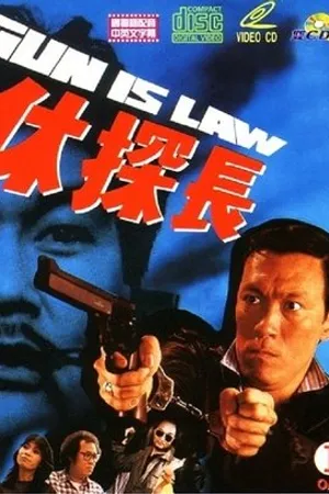 Постер к фильму Закон оружия (1983)