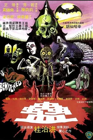 Постер к фильму Приворожённый (1981)