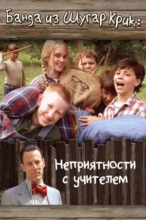 Постер к фильму Банда из Шугар Крик: Неприятности с учителем (2005)