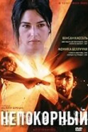 Постер к фильму Непокорный (1999)