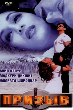 Постер к фильму Призыв (2000)