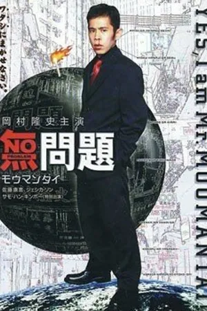 Постер к фильму Без проблем (1999)