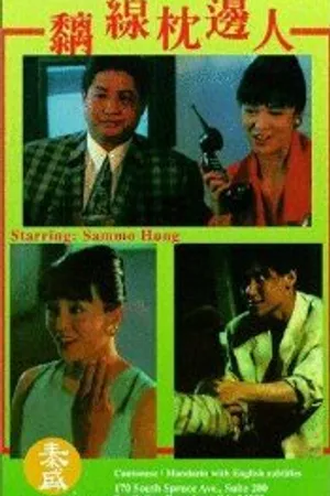Постер к фильму Пройдохи против убийц (1991)